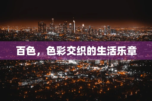 百色，色彩交织的生活乐章