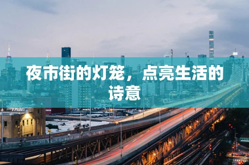 夜市街的灯笼，点亮生活的诗意