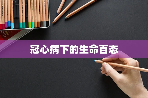 冠心病下的生命百态