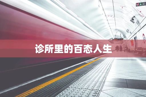 诊所里的百态人生