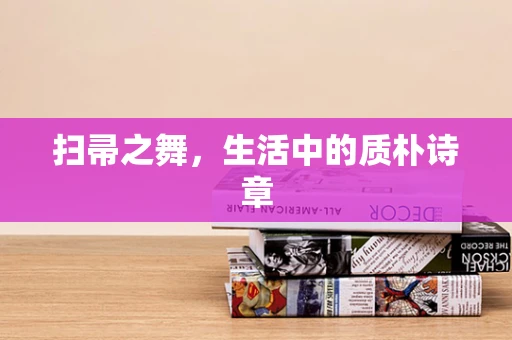 扫帚之舞，生活中的质朴诗章