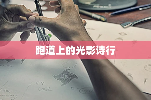 跑道上的光影诗行