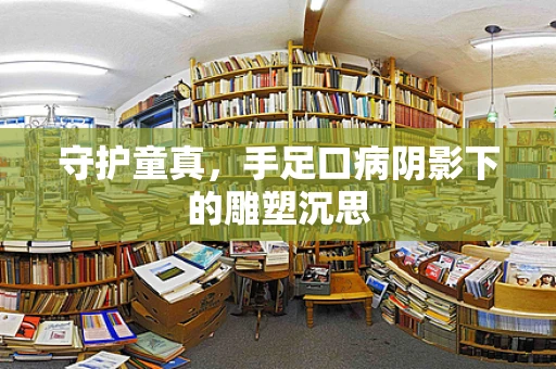 守护童真，手足口病阴影下的雕塑沉思