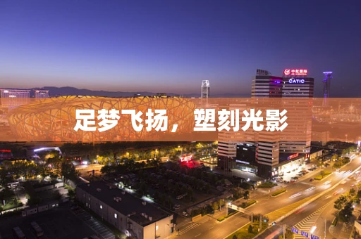 足梦飞扬，塑刻光影
