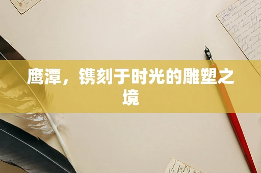 鹰潭，镌刻于时光的雕塑之境