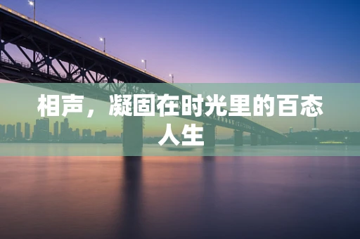 相声，凝固在时光里的百态人生