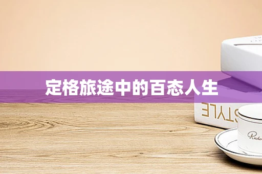 定格旅途中的百态人生