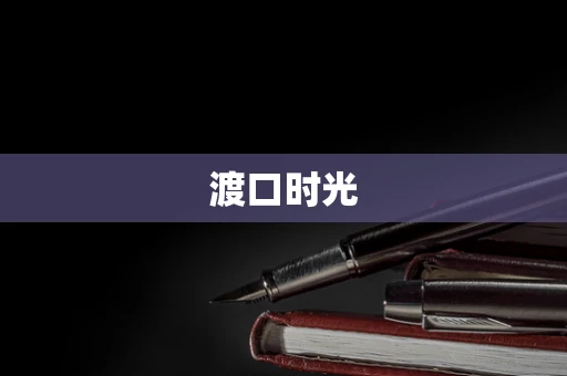 渡口时光