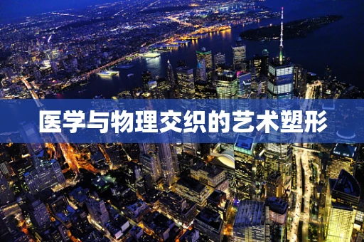 医学与物理交织的艺术塑形