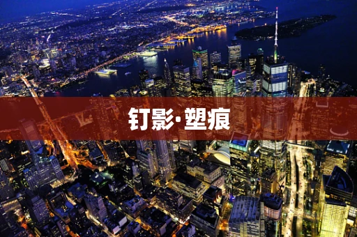 钉影·塑痕
