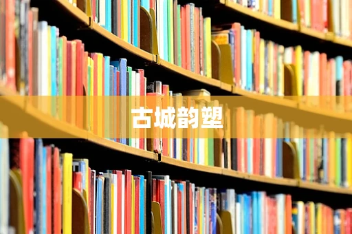 古城韵塑