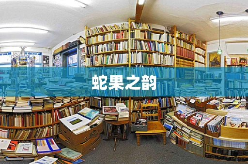 蛇果之韵