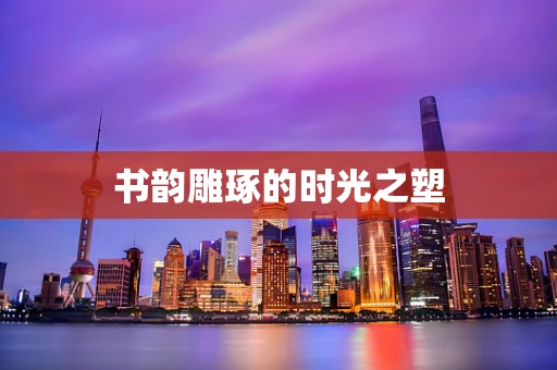 书韵雕琢的时光之塑