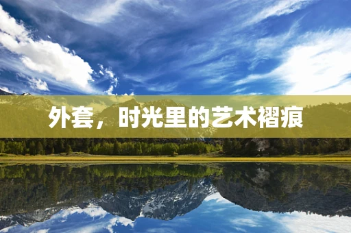 外套，时光里的艺术褶痕