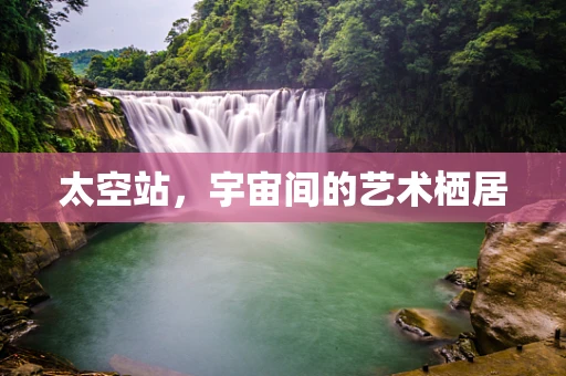 太空站，宇宙间的艺术栖居