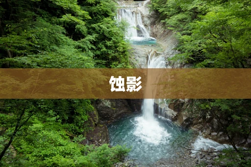 蚀影