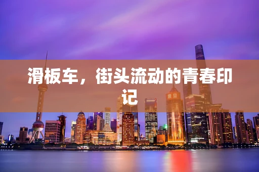 滑板车，街头流动的青春印记