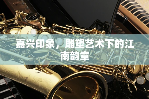 嘉兴印象，雕塑艺术下的江南韵章