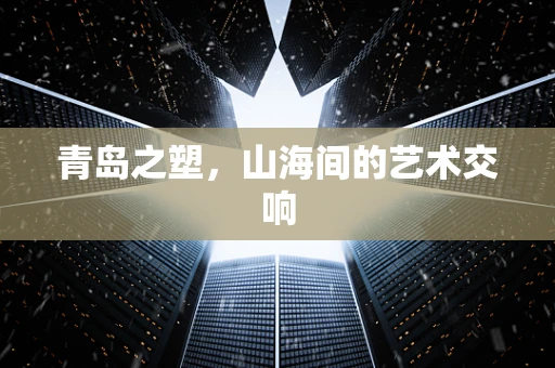 青岛之塑，山海间的艺术交响