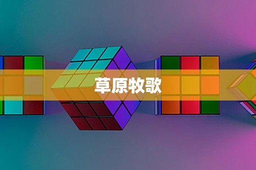 草原牧歌