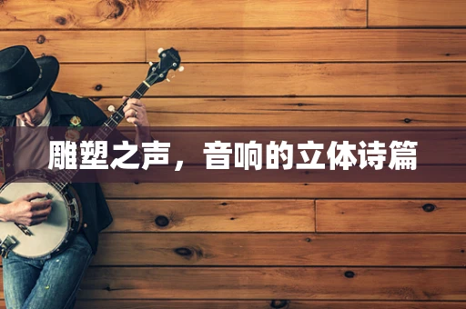 雕塑之声，音响的立体诗篇