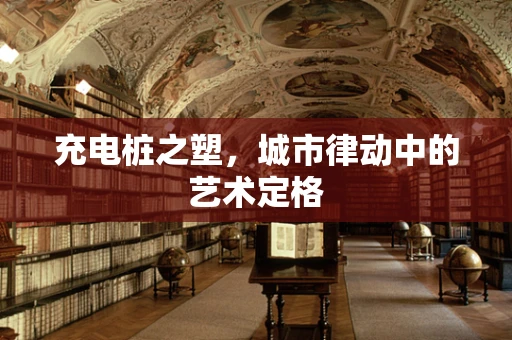 充电桩之塑，城市律动中的艺术定格