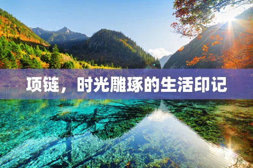 项链，时光雕琢的生活印记