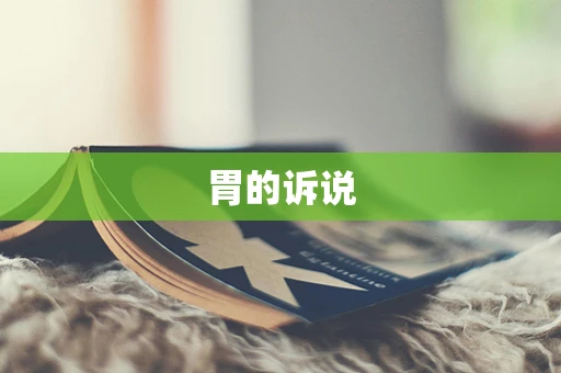 胃的诉说