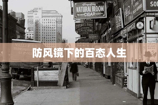防风镜下的百态人生