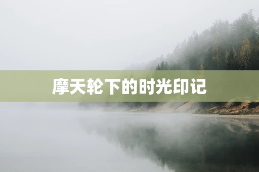 摩天轮下的时光印记