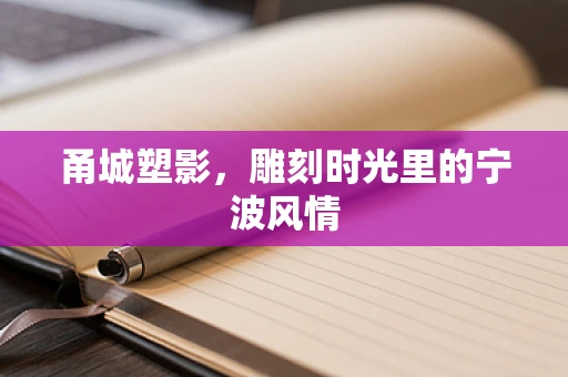 甬城塑影，雕刻时光里的宁波风情