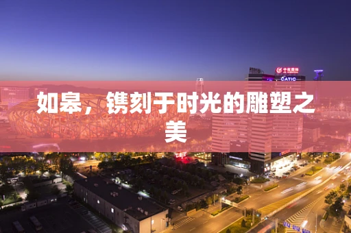 如皋，镌刻于时光的雕塑之美