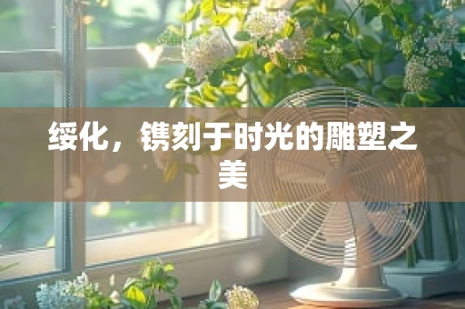 绥化，镌刻于时光的雕塑之美