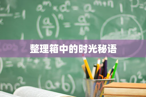 整理箱中的时光秘语