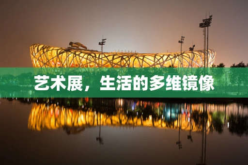 艺术展，生活的多维镜像