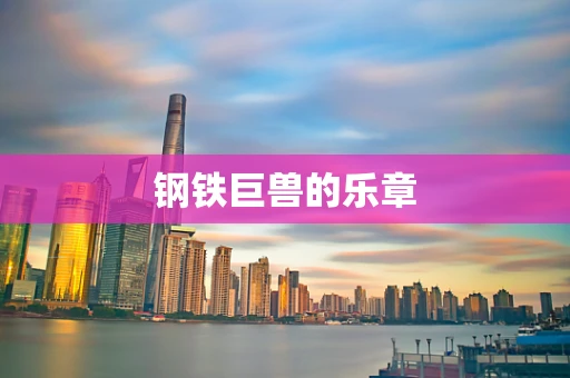 钢铁巨兽的乐章