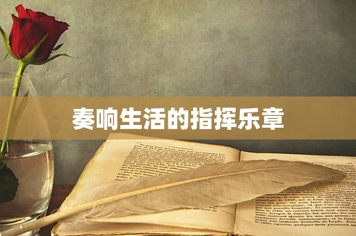 奏响生活的指挥乐章
