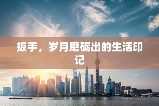 扳手，岁月磨砺出的生活印记