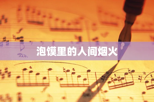 泡馍里的人间烟火