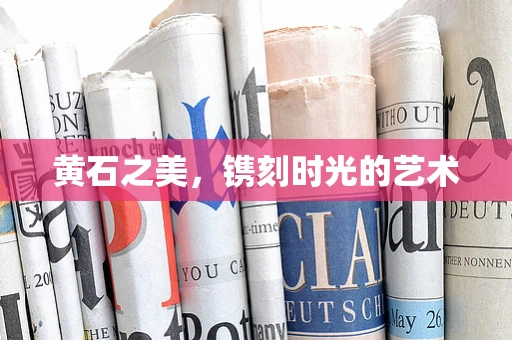 黄石之美，镌刻时光的艺术