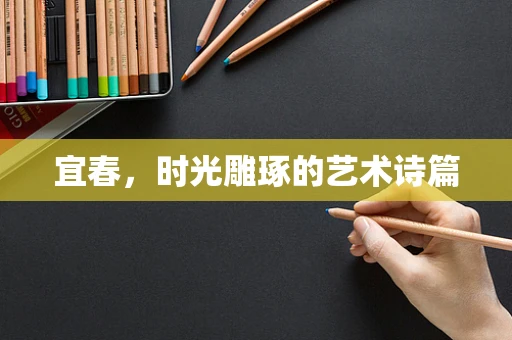 宜春，时光雕琢的艺术诗篇