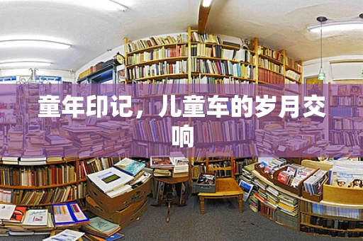 童年印记，儿童车的岁月交响