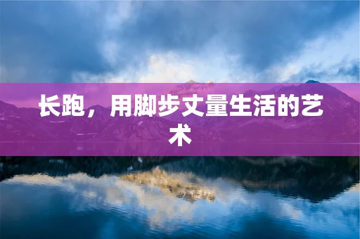 长跑，用脚步丈量生活的艺术