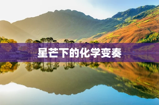 星芒下的化学变奏