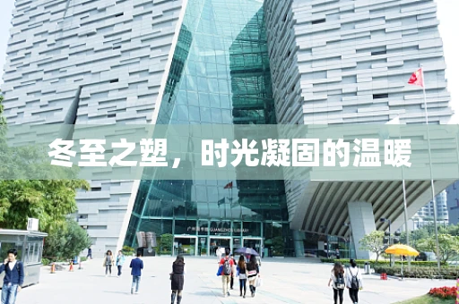 冬至之塑，时光凝固的温暖
