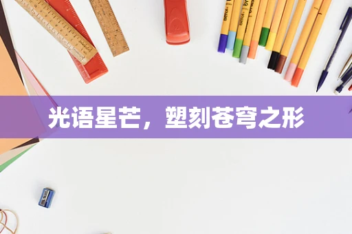 光语星芒，塑刻苍穹之形