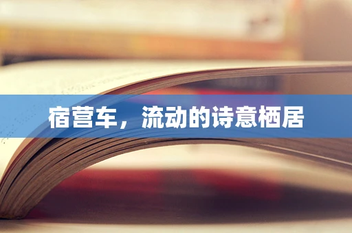 宿营车，流动的诗意栖居