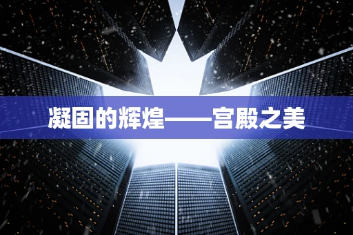 凝固的辉煌——宫殿之美