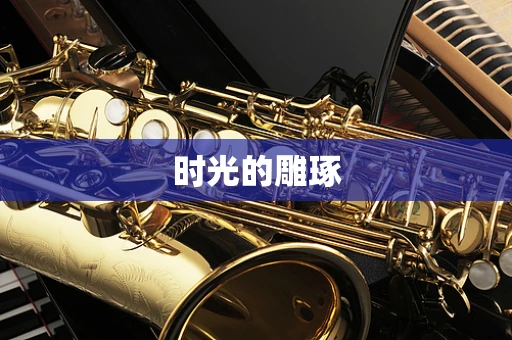 时光的雕琢