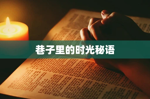 巷子里的时光秘语